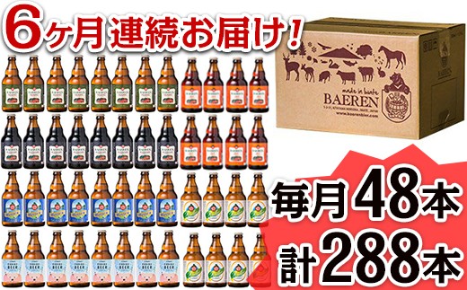 2114 【6ヶ月連続お届け】岩手の地ビール「ベアレン」定番&季節ビール 48本
