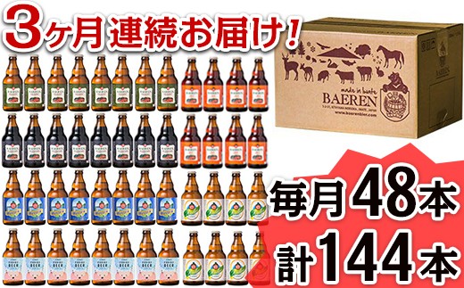 2113 【3ヶ月連続お届け】岩手の地ビール「ベアレン」定番&季節ビール 48本