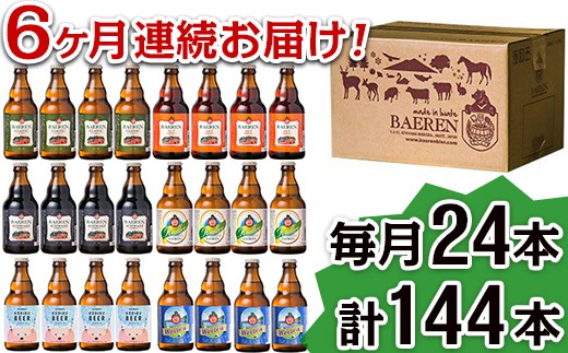 2112 【6ヶ月連続お届け】岩手の地ビール「ベアレン」定番&季節ビール 24本