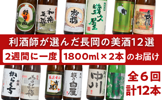 利酒師が選んだ長岡の美酒12選(1800ml×12本)2週間に1回2本ずつお届け(全6回)