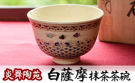 No.126 白薩摩 抹茶茶碗 (桐箱付) 国産 日本製 食器 皿 茶碗 陶芸品 焼物 陶器 伝統工芸品 薩摩焼【炎舞陶苑】