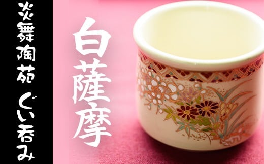 No.125 白薩摩 ぐい呑 国産 日本製 食器 陶芸品 焼物 陶器 伝統工芸品 薩摩焼【炎舞陶苑】 - 鹿児島県日置市｜ふるさとチョイス -  ふるさと納税サイト