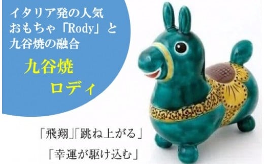 RODY×九谷焼】九谷焼置物ロディ「瑞典風花文(緑)」 道場八重 - 石川県小松市｜ふるさとチョイス - ふるさと納税サイト