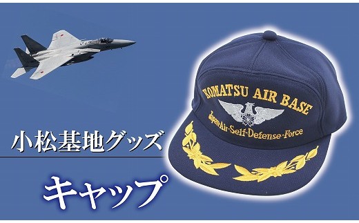 小松基地グッズ 航空自衛隊キャップ 帽子 紺 Lサイズ 石川県小松市 ふるさと納税 ふるさとチョイス