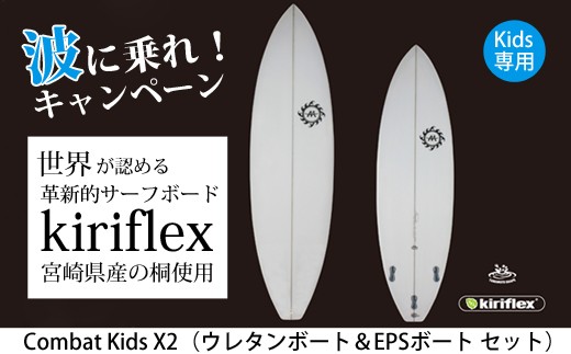 サーフボード２本セット<Combat KidsＸ2 :MOANALOLOSURFBOARDS> - 宮崎