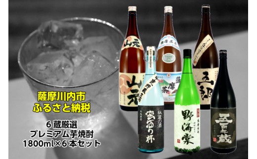 ｆ 501 せんだい ６蔵厳選プレミアム芋焼酎 薩摩茶屋 蛮酒の杯 別撰野海棠 五百年蔵 山元 五郎 1升 ６本セット 鹿児島県薩摩川内市 ふるさと納税 ふるさとチョイス