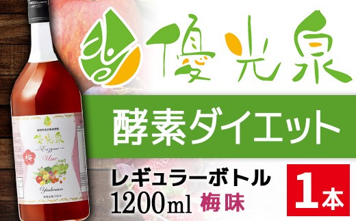 有名な酵素ダイエット 優光泉 がふるさと納税に レギュラー 梅味 佐賀県大町町 ふるさと納税 ふるさとチョイス