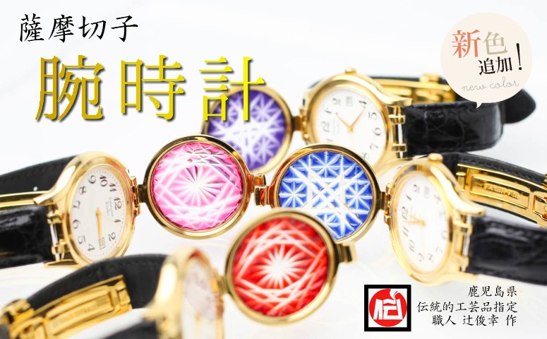【伝統工芸 職人の技】薩摩切子 腕時計