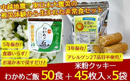 中越地震・東日本大震災の被災体験から生まれた非常食セット(わかめご飯50p&米粉クッキー45枚入り5p)