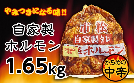 自家製ホルモン1.65kg「からめの中辛」【やみつきになる味!】