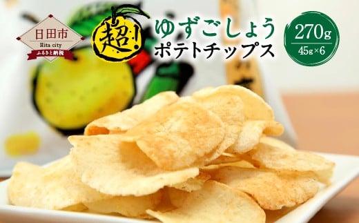 ａ ５７ 超 ゆずごしょうポテトチップス 大分県日田市 ふるさと納税 ふるさとチョイス