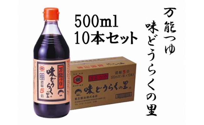 万能つゆ 味どうらくの里５００ｍｌ １０本 東北醤油 秋田県大仙市 ふるさと納税 ふるさとチョイス