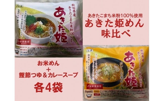 あきたこまち米粉１００ 使用 あきた姫めん 味比べ 各4袋 物産中仙株式会社 秋田県大仙市 ふるさと納税 ふるさとチョイス