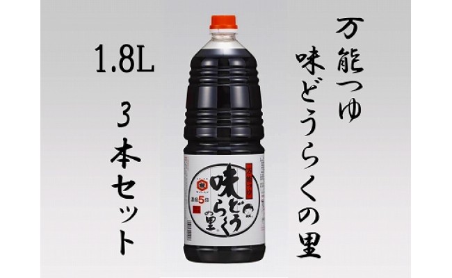 ふるさと納税】「万能つゆ 味どうらくの里１．８Ｌ×3本」東北醤油 - 秋田県大仙市｜ふるさとチョイス - ふるさと納税サイト