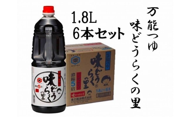 万能つゆ 味どうらくの里１ ８ｌ ６本 東北醤油 秋田県大仙市 ふるさと納税 ふるさとチョイス