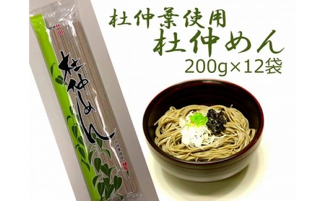 杜仲葉使用 杜仲めん 0ｇ 12袋 物産中仙株式会社 秋田県大仙市 ふるさと納税 ふるさとチョイス