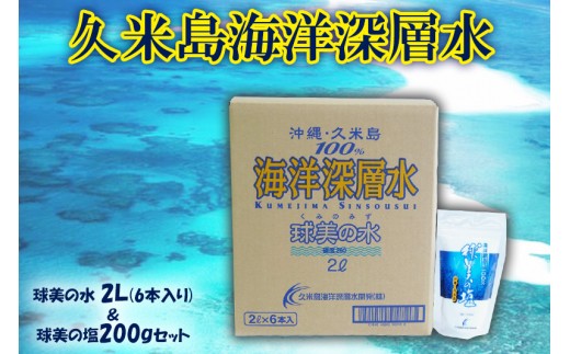 久米島海洋深層水】球美の水 2Ｌ(6本入り)＆球美の塩200gセット 沖縄県久米島町｜ふるさとチョイス ふるさと納税サイト