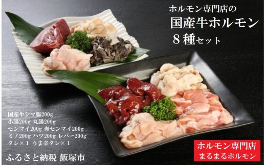 C 066 ホルモン専門店の国産牛ホルモン8種セット 福岡県飯塚市 ふるさと納税 ふるさとチョイス