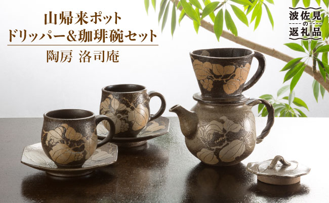 HC03 【波佐見焼】掻落とし山帰来ポット・ドリッパー・珈琲碗セット【洛司庵】-1