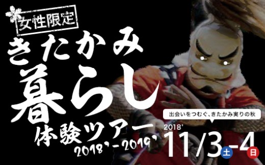きたかみ暮らし体験ツアー秋の陣1泊2日 東京駅発着11月3日開催分