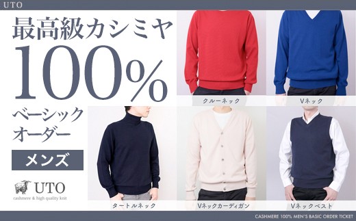 【日本の職人支援】カシミヤ100% メンズベーシックオーダー(UTO)