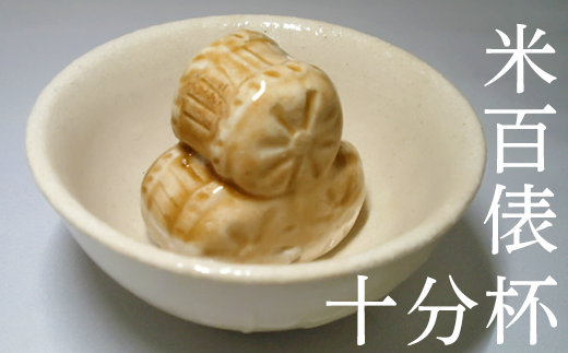 米百俵十分杯