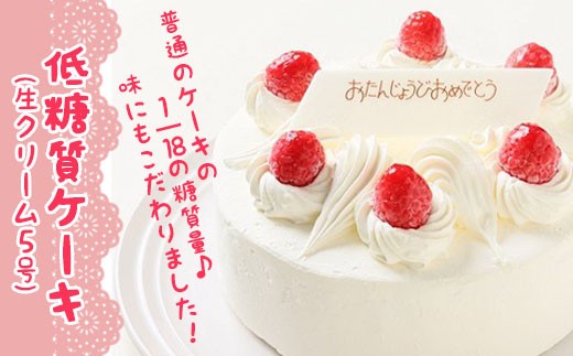 F ４ 低糖質ケーキ 生クリーム5号 埼玉県鴻巣市 ふるさと納税 ふるさとチョイス