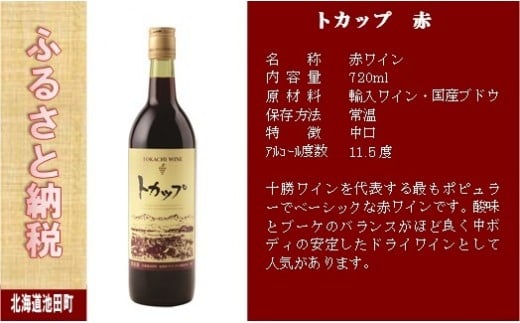 A001 1 十勝ワイン トカップ3本セット 北海道池田町 ふるさと納税 ふるさとチョイス