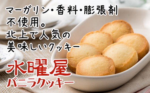 A0168 水曜屋 といえばサクサクのバニラクッキー
