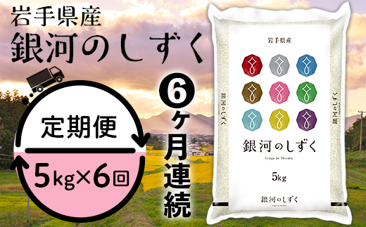 【6ヶ月連続お届け】岩手県産銀河のしずく5kg