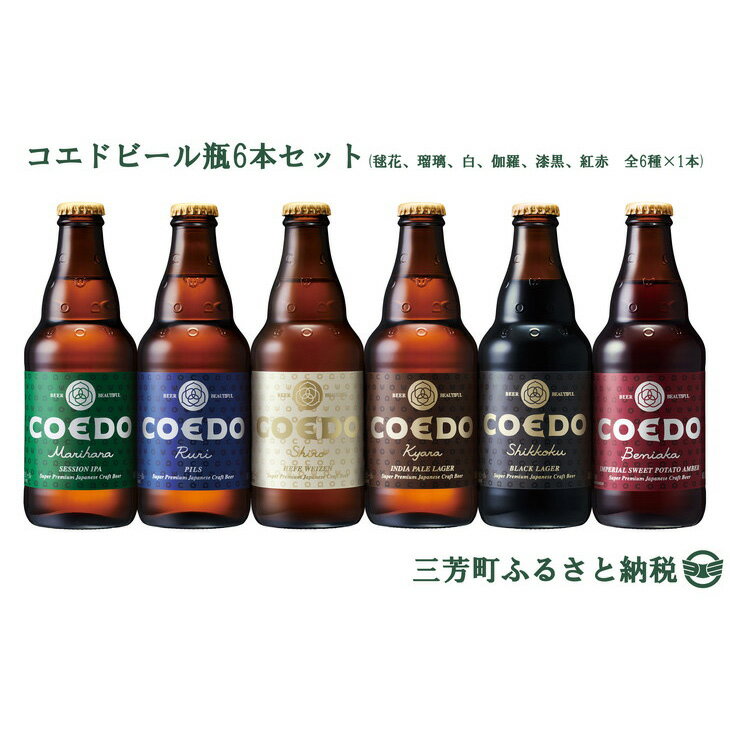 コエドビール瓶6本セット(毬花、瑠璃、白、伽羅、漆黒、紅赤 全6種×1本)