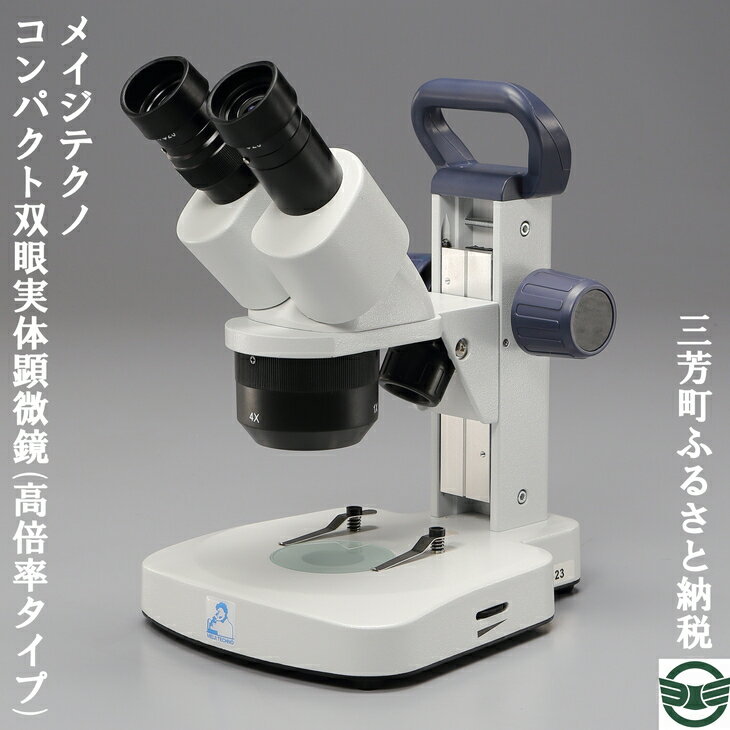 実体 顕微鏡 双眼