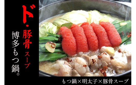 国産牛 上ホルモン 博多三大グルメの美味なる共演 博多豚骨 明太もつ鍋セット
