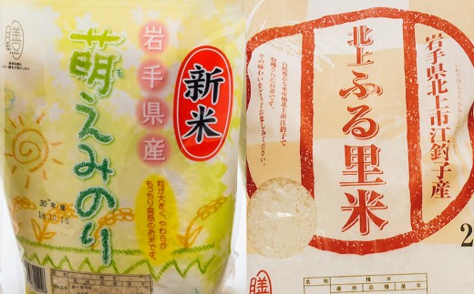 北上産 ひとめぼれ&萌えみのり お米 食べ比べセット4㎏★