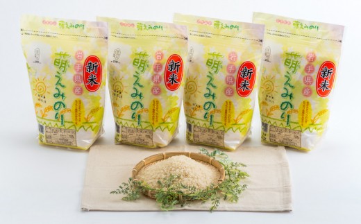 C0118 岩手県産 ブランド米 萌えみのり 8㎏ 美味しいごはん