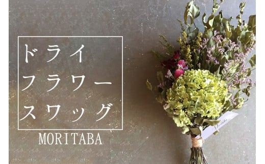 お花のアンティーク ｍｏｒｉｔａｂａのドライフラワースワッグ 大 福岡県小郡市 ふるさと納税 ふるさとチョイス