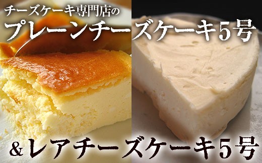チーズケーキ食べ比べセット プレーン５号 レア５号 岩手県矢巾町 ふるさと納税 ふるさとチョイス