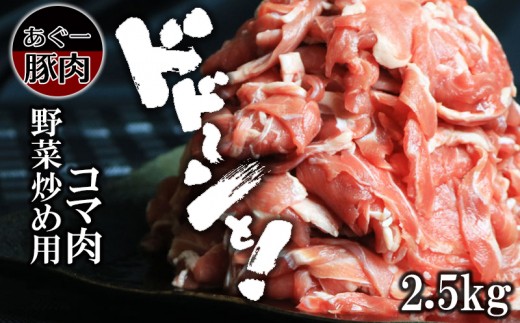 【沖縄県本部町】あぐー豚肉野菜炒め用（コマ肉2.5kg）
