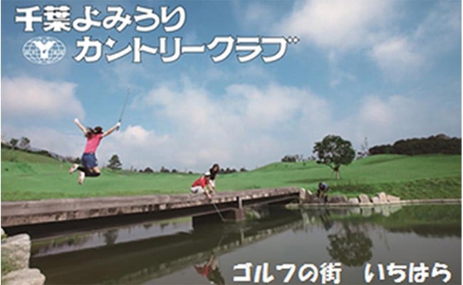 千葉よみうりカントリークラブ【土日祝１名様１ラウンド】ゴルフプレー券（セルフ）×２枚 [№5689-0435] - 千葉県市原市｜ふるさとチョイス -  ふるさと納税サイト