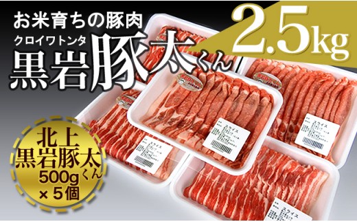 毎週数量限定!黒岩豚太くん ロース・バラ・2.5kgセット