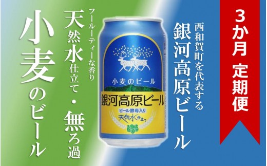 銀河高原ビール 小麦のビールセット定期便