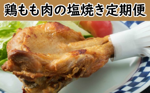 初音の定期便 鶏もも肉の塩焼きコース 高知県室戸市 ふるさと納税 ふるさとチョイス