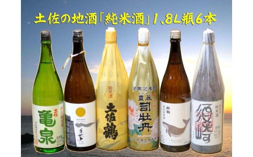 土佐の地酒「最高位金賞受賞蔵・純米酒」一升瓶6本セット TH0141