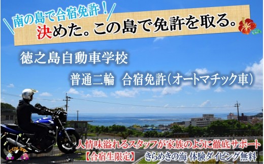 446 南の島で合宿免許 徳之島自動車学校普通二輪 合宿免許