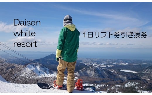 【鳥取県大山町】DW-01 “海の見えるゲレンデ”だいせんホワイトリゾート一日滑り放題!