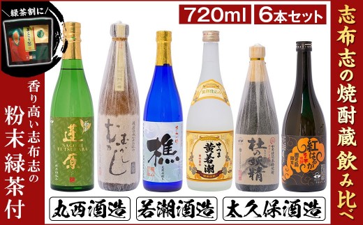 志布志の焼酎蔵めぐりセット(720ml×6本・粉末緑茶2g×10本) c6-074