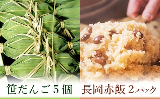 新潟の郷土セット(冷凍笹団子5個・冷凍長岡赤飯2個)