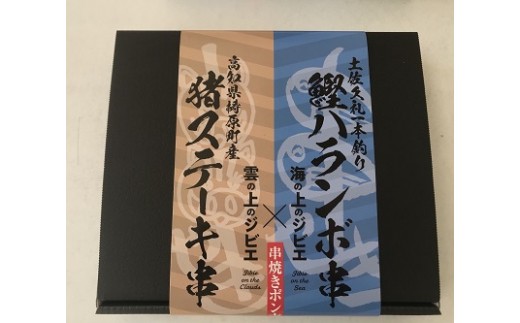 「土佐久礼一本釣り鰹のハランボ串」と「高知県産猪ステーキ串」　12本セット - 高知県中土佐町｜ふるさとチョイス - ふるさと納税サイト