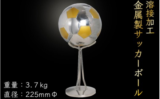 溶接加工の金属製サッカーボール　N097-ZQ002