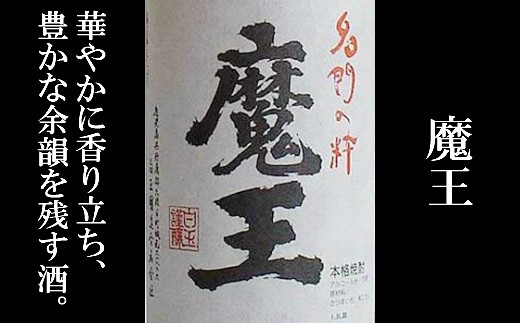 No.3021 魔王入り　白玉醸造　豪華飲み比べ４本＋おつまみ４品セット